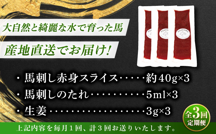 【全3回定期便】まな板不要! フジチク 切れてる 国産馬刺し 3P 計約120g【株式会社フジチク】 [BHAD102]