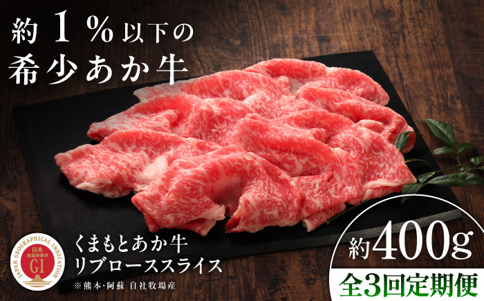 【全3回定期便】【GI認証】くまもとあか牛リブローススライス 約400g / 菊陽町 あかうし 熊本県 肉 にく niku ブランド 旨み 【有限会社 三協畜産】 [BHAS090]