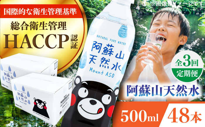 【全3回定期便】阿蘇山天然水 500ml 計48本(24本×2ケース) 天然水 水 ミネラルウォーター 備蓄 熊本 菊陽町【丸富産業株式会社】 [BHDG016]