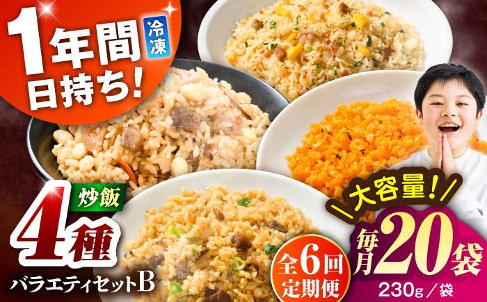 【全6回定期便】熊本県産 こだわり炒飯 バラエティセットＢ 計4.6kg(230g×20袋) / 冷凍食品 米飯 チャーハン 熊本県 焼きめし 炒飯 菊陽町【ユーユーフーズ株式会社】 [BHCS042]