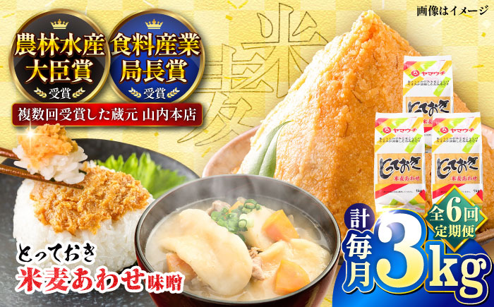【全6回定期便】とっておき米麦あわせ 3kg / 味噌 みそ 菊陽町 発酵 食品 みそしる 国産 味噌汁 こめ むぎ みそ汁 あわせみそ 大豆 熊本県 調理 料理 おかず【株式会社山内本店】 [BHAE013]
