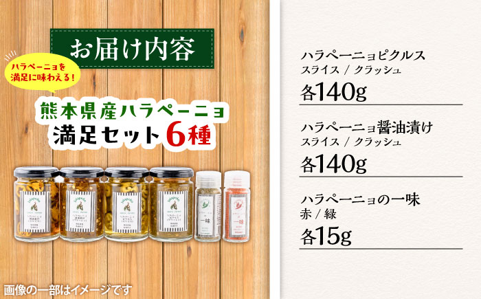 【先行予約】【2026年6月下旬順次発送開始】ハラペーニョ 満足セット 6種 / 醤油漬け ハラペーニョ ピクルス 青唐辛子 完熟 唐辛子 一味唐辛子 調味料 6種 セット 菊陽町 熊本県【こびらオリーブ園】 [BHBL007]