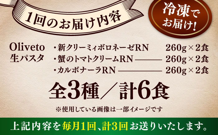 【全3回定期便】植竹隆政シェフ監修 Oliveto 生パスタ 3種類×2食(計6食)食べ比べセット / パスタ 冷凍 調理済 もちもち 熊本県【亀井通産株式会社(株式会社マルハニチロ九州)】 [BHAY007]