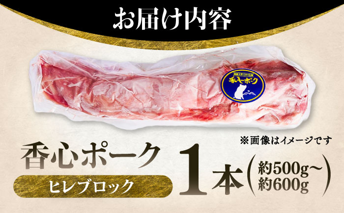 【香心ポーク】ヒレブロック1本(約500から600g)【有限会社コーシン】 [BHAH011]