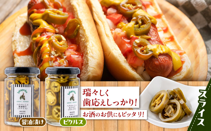 【先行予約】【2026年6月下旬順次発送開始】ハラペーニョ 定番セット 4種 / 醤油漬け ハラペーニョ ピクルス 唐辛子 調味料 4種 セット 菊陽町 熊本県【こびらオリーブ園】 [BHBL005]