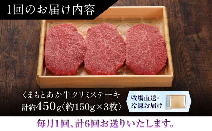 【全6回定期便】【GI認証】くまもとあか牛クリミステーキ 約150g×3枚 / 菊陽町 あかうし 熊本県 肉 にく niku ブランド 旨み 【有限会社 三協畜産】 [BHAS064]