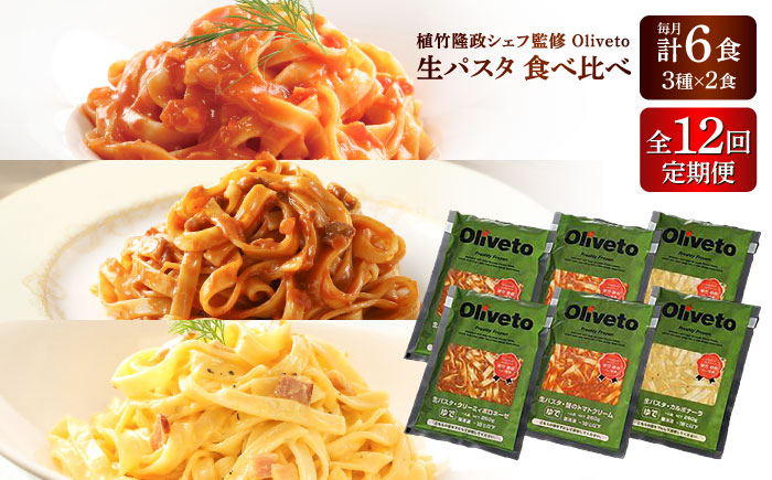 【全12回定期便】植竹隆政シェフ監修 Oliveto 生パスタ 3種類×2食(計6食)食べ比べセット / パスタ 冷凍 調理済 もちもち 熊本県【亀井通産株式会社(株式会社マルハニチロ九州)】 [BHAY009]