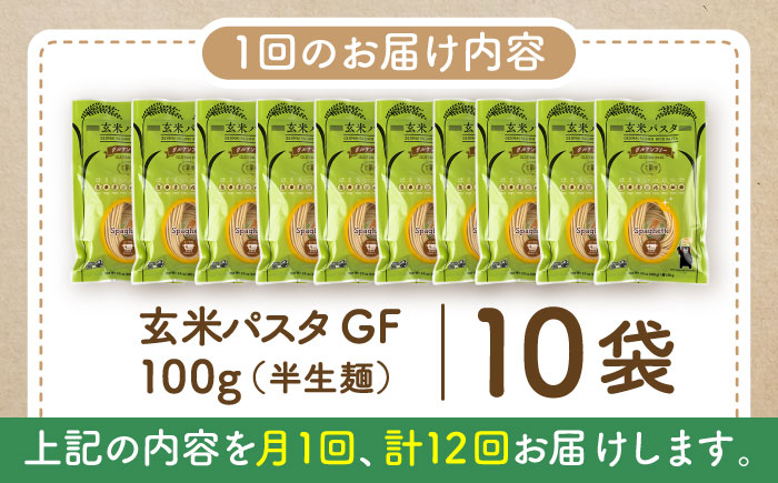 【全12回定期便】玄米パスタ スパゲッティ10袋セット / 玄米 パスタ 特産品 熊本【株式会社熊本玄米研究所】 [BHAF018]