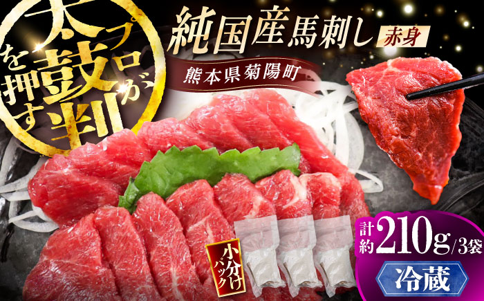 【冷蔵】純国産馬 赤身馬刺し 計約210g (約70g×3個) / ばさし 馬刺 あかみ 熊本馬刺し 熊本県 菊陽町【株式会社古閑ファーム】 [BHDF005]