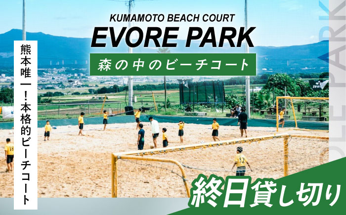 エボレパーク 終日プラン 利用券 ビーチスポーツ ビーチバレー ビーチサッカー スクール ダイエット 運動 レクリエーション イベント フェス 菊陽町 熊本【エボレジャパン株式会社】 [BHBC005]