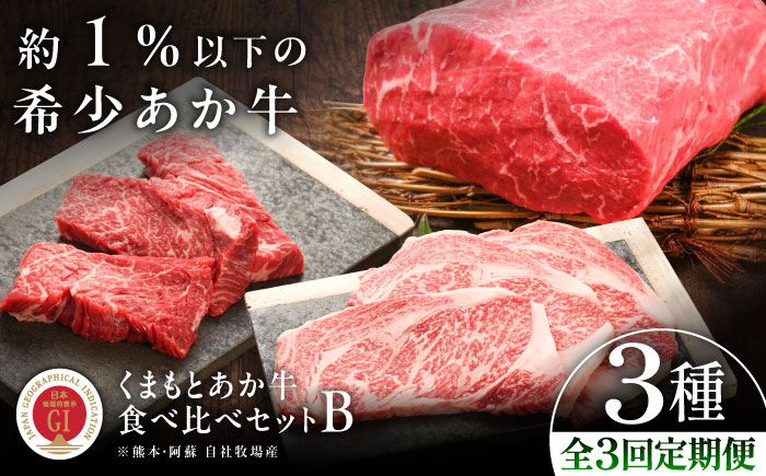 【全3回定期便】【GI認証】くまもとあか牛 食べ比べB / 菊陽町 あかうし 熊本県 肉 にく niku ブランド 旨み 【有限会社 三協畜産】 [BHAS026]