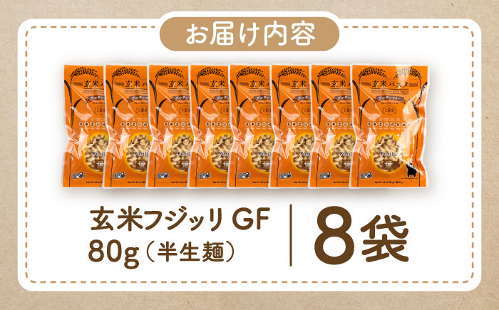 玄米パスタ フジッリ8袋セット / 玄米 パスタ 特産品 熊本【株式会社熊本玄米研究所】 [BHAF035]