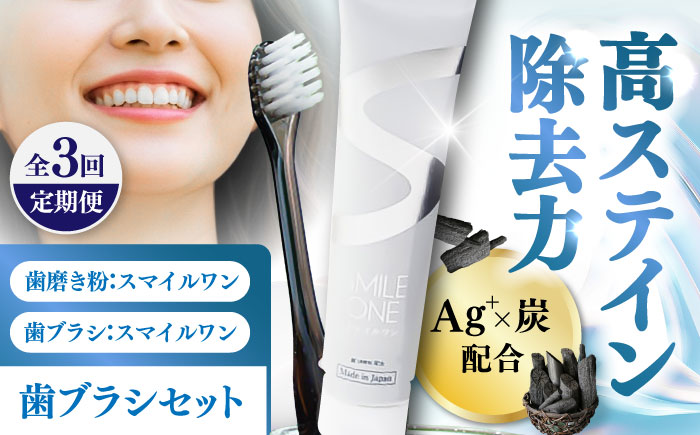 【全3回定期便】歯ブラシセット(SMILE ONE 歯ブラシ×4,SMILE ONE歯磨き剤×1本) / 歯磨き粉 歯磨き 銀イオン ボタニカル成分 虫歯 予防 日用品 熊本県 菊陽町【株式会社 ピカッシュ】 [BHBA006]