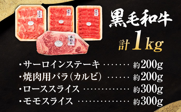 くまもと黒毛和牛「藤彩牛」厳選4種の贅沢セット 3904【株式会社フジチク】 [BHAD014]
