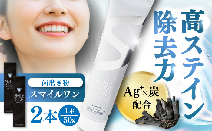 スマイルワン 歯磨剤 50g×2本 / 歯磨き粉 歯磨き 口臭予防 銀イオン ボタニカル成分 虫歯 予防 日用品?オーラルケア すっきり スッキリ さわやか 熊本県 菊陽町【株式会社 ピカッシュ】 [BHBA002]
