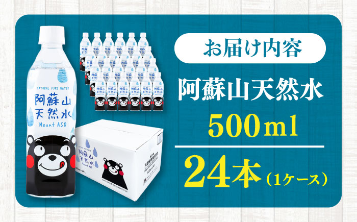 阿蘇山天然水 500ml 24本×1ケース 天然水 水 ミネラルウォーター 備蓄 熊本 菊陽町【丸富産業株式会社】 [BHDG001]