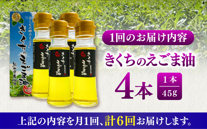 【全6回定期便】きくちのえごま油 計180g(45g×4本) / 調味料 えごま えごま油 熊本県 サラダ スープ 納豆 卵かけごはん 冷奴 味噌汁 ヨーグルト 生 菊陽町【菊池えごま生産組合】 [BHAT008]