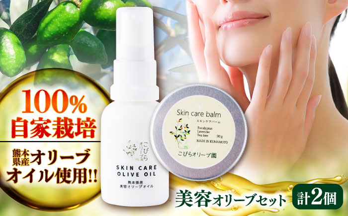 美容オリーブセット(美容オリーブオイル 20ml スキンケアバーム 30g) / 天然由来成分 美容 クリーム 全身 マルチバーム 保湿 手のひらサイズ 熊本 菊陽町【こびらオリーブ園】 [BHBL013]