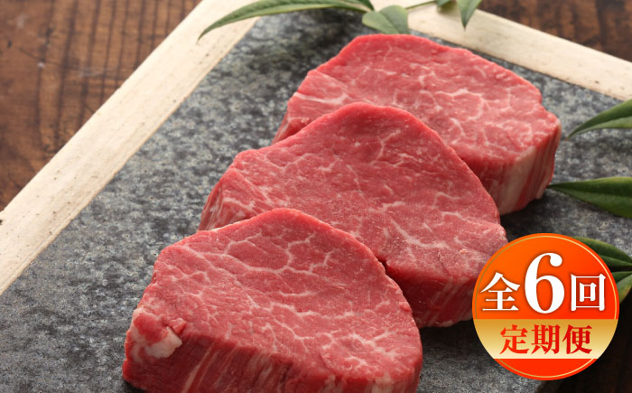 【全6回定期便】【GI認証】くまもとあか牛シャトーブリアン 約120g×3枚 / 菊陽町 あかうし 熊本県 肉 にく niku ブランド 旨み 【有限会社 三協畜産】 [BHAS073]