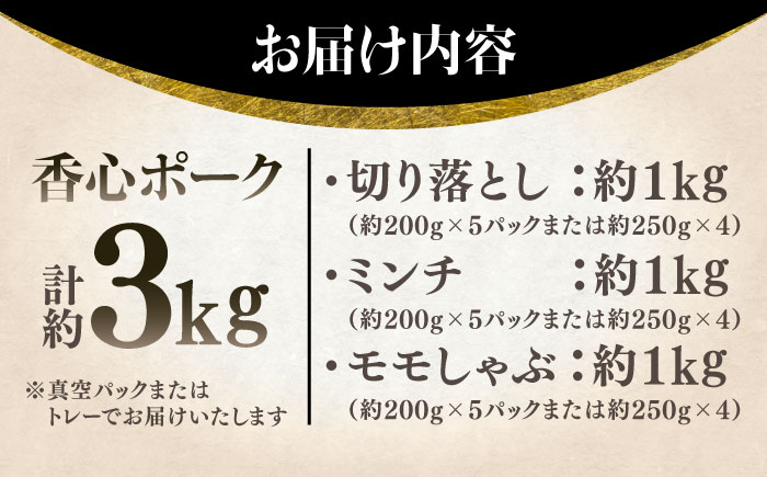 【香心ポーク】切り落とし、ミンチ、モモしゃぶセット(計約3kg)【有限会社コーシン】 [BHAH002]