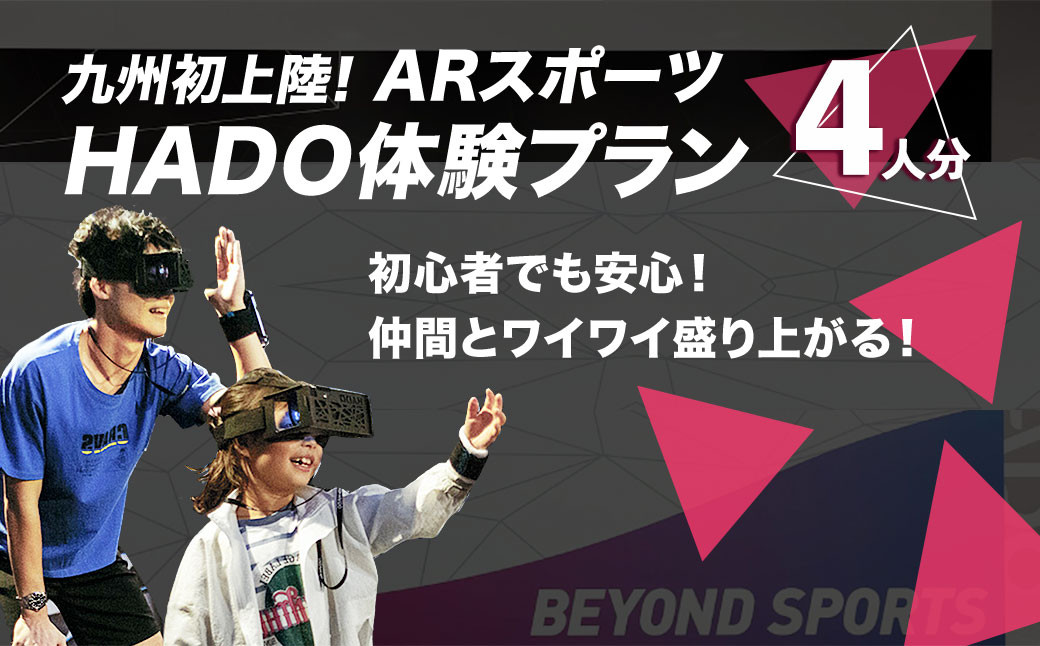 HADO 体験プラン 4人分 カリーノ菊陽 ARスポーツ 体験 チケット スポーツ 熊本県 菊陽町