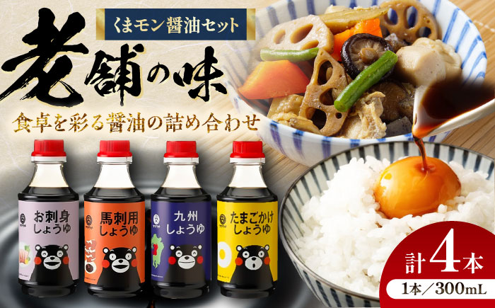 【年内発送は12月11日ご入金分まで！】くまモン醤油セット【株式会社山内本店】 [BHAE049]