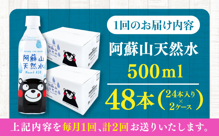 【全2回定期便】阿蘇山天然水 500ml 計48本(24本×2ケース) 天然水 水 ミネラルウォーター 備蓄 熊本 菊陽町【丸富産業株式会社】 [BHDG015]