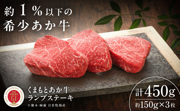 【GI認証】くまもとあか牛ランプステーキ 約150g×3枚 / 菊陽町 あかうし 熊本県 肉 にく niku ブランド 旨み 【有限会社 三協畜産】 [BHAS018]