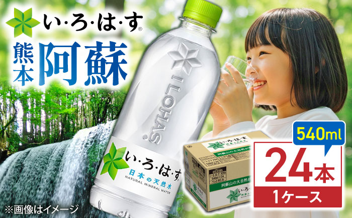 い・ろ・は・す(いろはす)阿蘇の天然水 540mlペットボトル×24本(1ケース) / ミネラルウォーター 軟水 飲料水 ペットボトル 天然水 非常用 【コカ・コーラボトラーズジャパン株式会社】 [BHAO001]