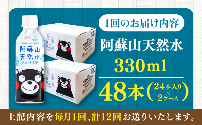 【全12回定期便】阿蘇山天然水 330ml 計48本(24本×2ケース) 天然水 水 ミネラルウォーター 備蓄 熊本 菊陽町【丸富産業株式会社】 [BHDG022]