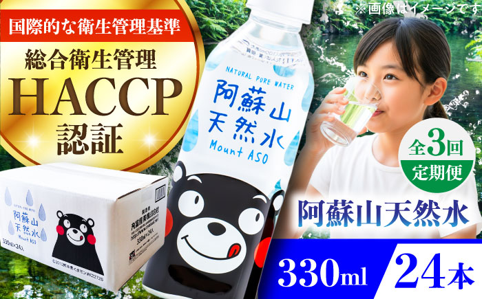 【全3回定期便】阿蘇山天然水 330ml 24本×1ケース 天然水 水 ミネラルウォーター 備蓄 熊本 菊陽町 【丸富産業株式会社】 [BHDG012]