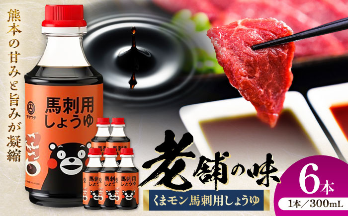 【年内発送は12月11日ご入金分まで！】くまモン 馬刺し用しょうゆ 300ml×6本【株式会社山内本店】 [BHAE065]