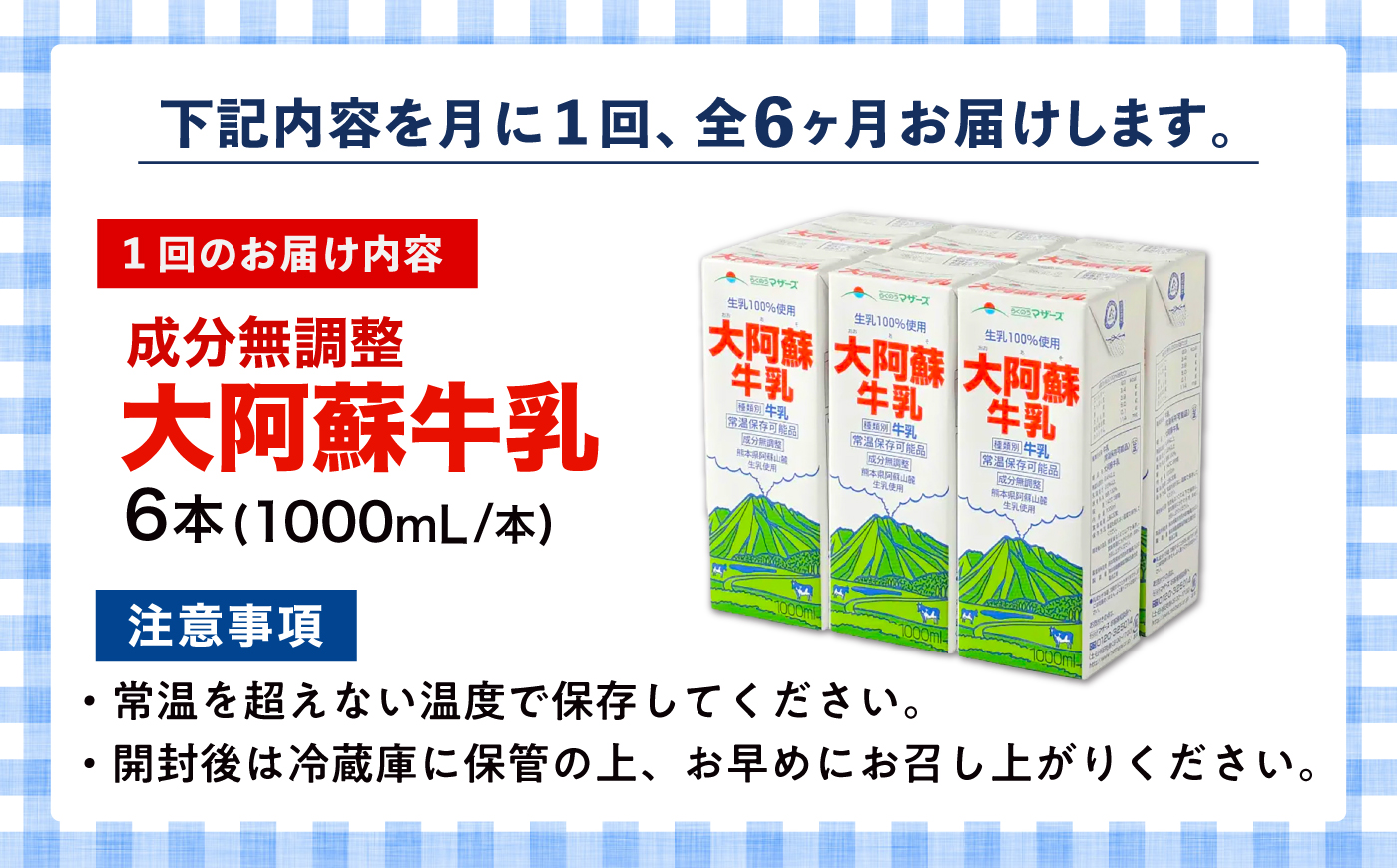 【全6回定期便】大阿蘇 牛乳 1000ml 紙パック(6本入) / 阿蘇 熊本 乳牛 生乳 牛乳 ミルク 無調整 自然 らくのう【合同会社 たべたせいか】 [BHBY025]