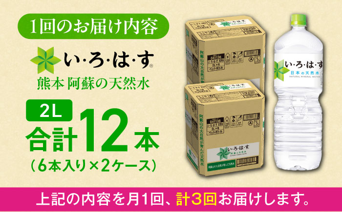 【全3回定期便】い・ろ・は・す(いろはす)阿蘇の天然水 2Lペットボトル×6本(2ケース) / ミネラルウォーター 軟水 飲料水 天然水 非常用【コカ・コーラボトラーズジャパン株式会社】 [BHAO014]