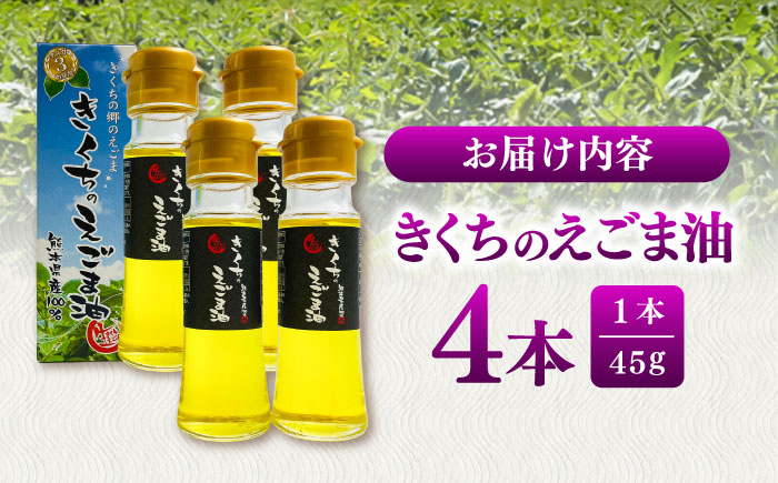 きくちのえごま油 計180g(45g×4本) / 調味料 えごま えごま油 熊本県 サラダ スープ ドレッシング 納豆 卵かけごはん 冷奴 味噌汁 ヨーグルト 生 菊陽町【菊池えごま生産組合】 [BHAT002]