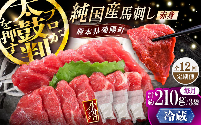 【全12回定期便】【冷蔵】純国産馬 赤身馬刺し 計約210g (約70g×3個) / ばさし 馬刺 あかみ 熊本馬刺し 熊本県 菊陽町【株式会社古閑ファーム】 [BHDF035]