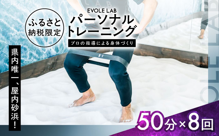 エボレラボ パーソナルトレーニング 8回分プロの指導による身体づくり(トレーニング：1回×約50分) 熊本県 菊陽町【エボレジャパン株式会社】 [BHBC007]
