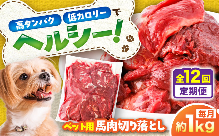 【全12回定期便】国内加工 ペット用 馬肉 切り落とし 約1kg / ペットフード ドッグフード 愛犬 馬肉 生食 加熱 ペット用 【五右衛門フーズ】 [BHCY056]