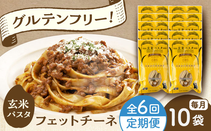 【全6回定期便】玄米パスタ フェットチーネ10袋セット / 玄米 パスタ 特産品 熊本【株式会社熊本玄米研究所】 [BHAF029]