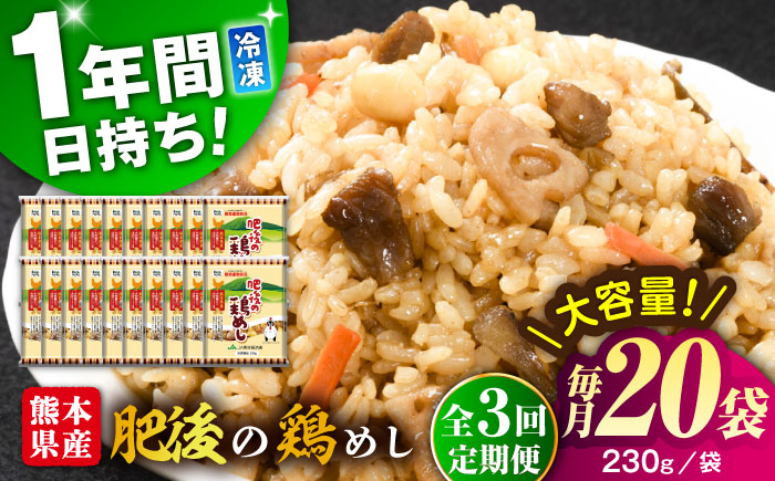 【全3回定期便】熊本県産 こだわり炒飯 肥後の鶏めし 計4.6kg(230g×20袋) / 冷凍食品 米飯 チャーハン 熊本県 惣菜 菊陽町【ユーユーフーズ株式会社】 [BHCS025]