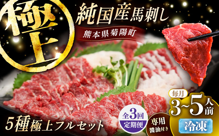 【全3回定期便】純国産馬 馬刺し極上フルセット計約330g 馬刺し専用醤油付き(極上霜降り/約70g 特上フタエゴ/約70g 霜降り/約70g タテガミ/約50g 赤身/約70g) / ばさし 馬刺 熊本馬刺し 熊本県 菊陽町【株式会社古閑ファーム】 [BHDF066]