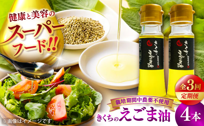 【全3回定期便】きくちのえごま油 計180g(45g×4本) / 調味料 えごま えごま油 熊本県 サラダ スープ 納豆 卵かけごはん 冷奴 味噌汁 ヨーグルト 生 菊陽町【菊池えごま生産組合】 [BHAT007]