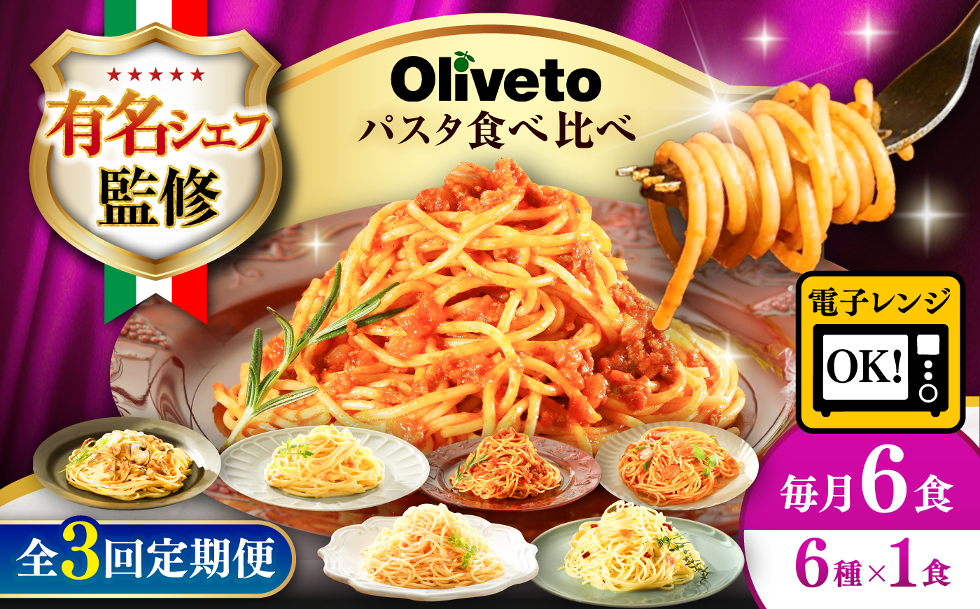 【全3回定期便】植竹隆政シェフ監修 Oliveto スパゲティ6種類×1食(計6食)食べ比べセット / セット パスタ 冷凍 調理済 熊本県【亀井通産株式会社】 [BHAY016]