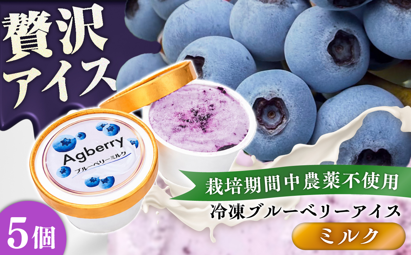 冷凍ブルーベリーアイス(ブルーベリーミルク) 計5個セット / アイス あいす 氷菓子 フルーツ ブルーベリー ぶるーべりー ミルク デザート おやつ お菓子 カップ 菊陽町 【アグファーム株式会社】 [BHCX016]