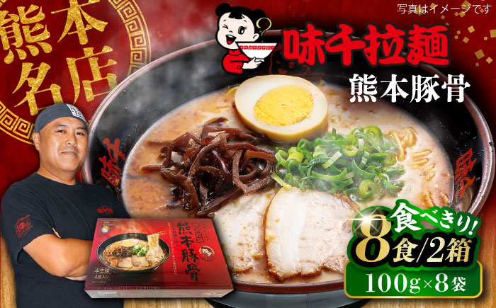 味千拉麺 赤/麺 熊本豚骨 計8食 (箱入り) 【重光産業株式会社】 [BHAJ010]