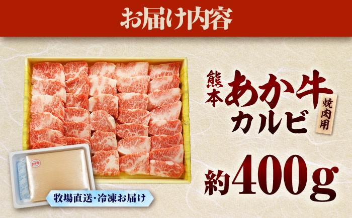 熊本和牛あか牛カルビ焼肉用 約400g【有限会社　三協畜産】 [BHAS004]