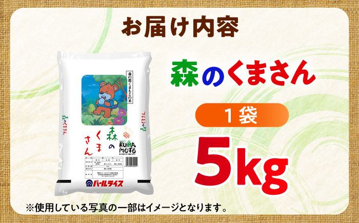 【令和7年度産】 森のくまさん 5kg【熊本パールライス株式会社】 [BHBP003]