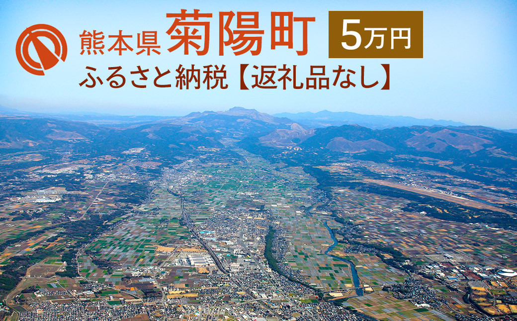 菊陽町への寄附(返礼品はありません) 5万円