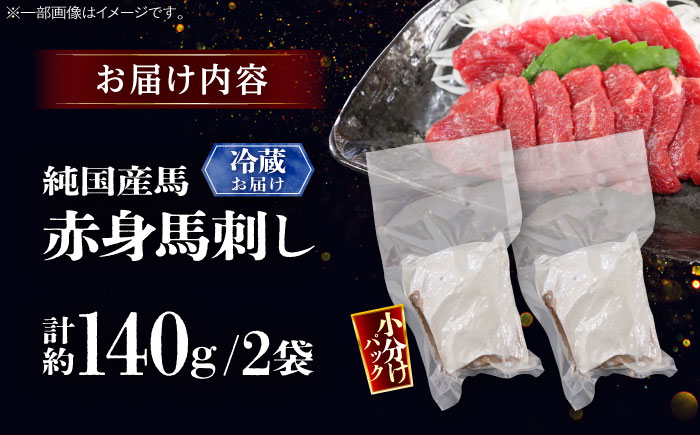 【冷蔵】純国産馬 赤身馬刺し 計約140g (約70g×2個) / ばさし 馬刺 あかみ 熊本馬刺し 熊本県 菊陽町【株式会社古閑ファーム】 [BHDF003]