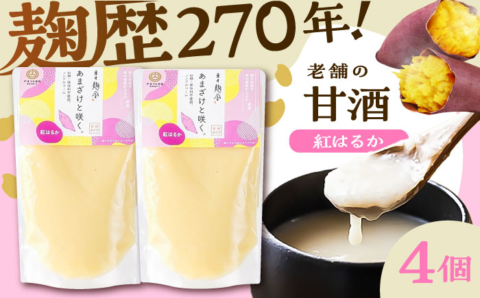 あまざけと咲く 紅はるか甘酒セット(紅はるか甘酒×4個)【株式会社山内本店】 [BHAE101]